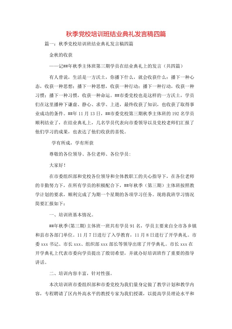 讲话发言-秋季党校培训班结业典礼发言稿四篇