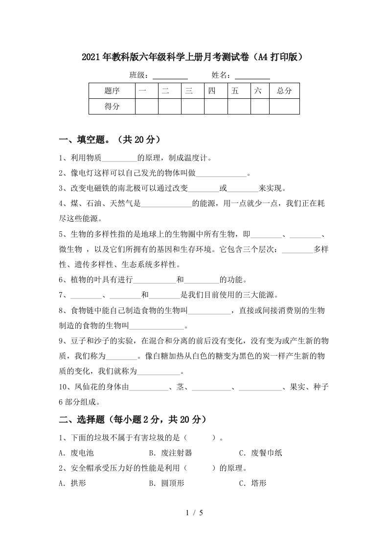 2021年教科版六年级科学上册月考测试卷A4打印版