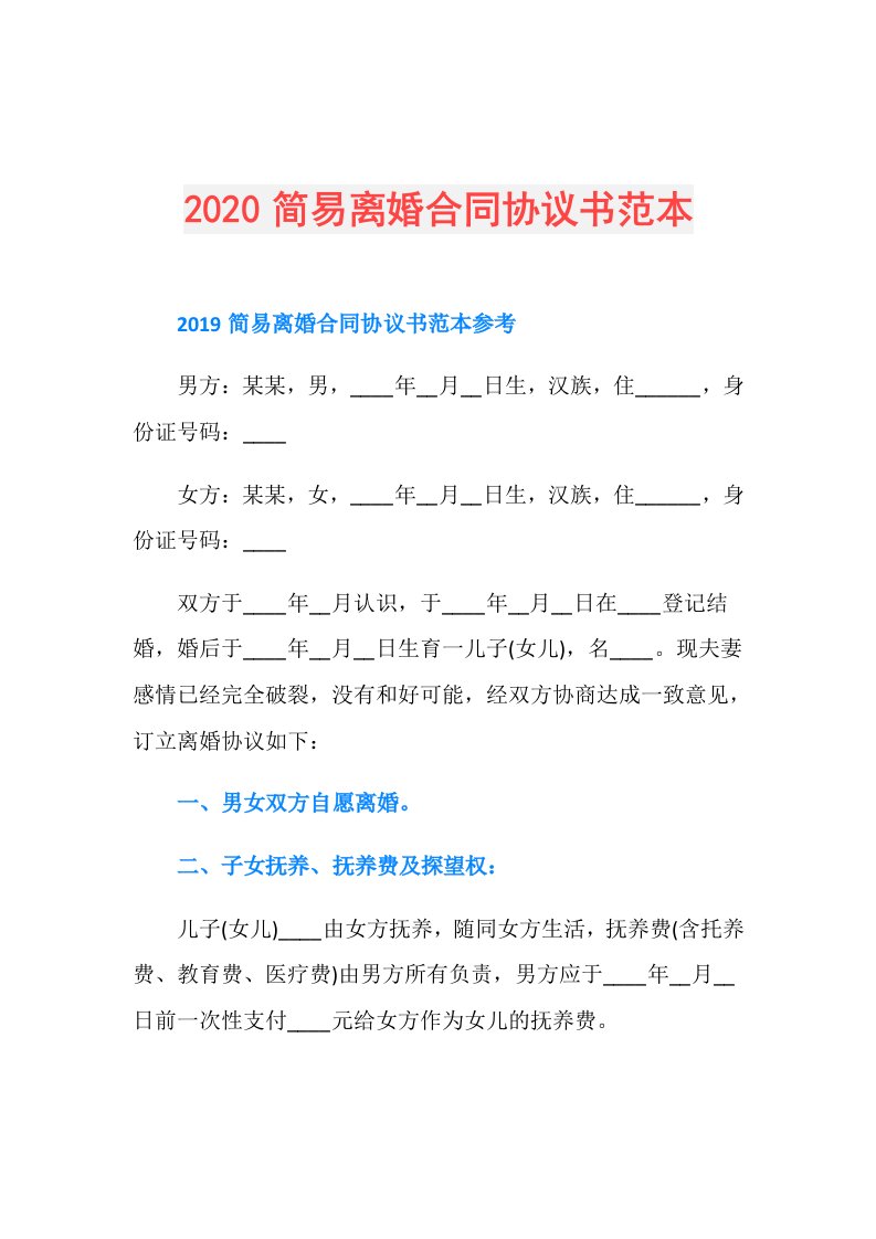 简易离婚合同协议书范本