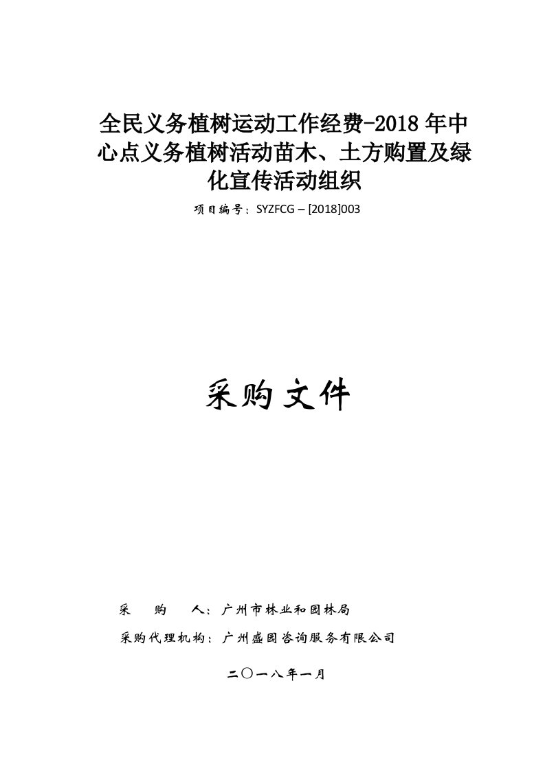 全民义务植树运动工作经费-2018年中心点义务植树活动苗木