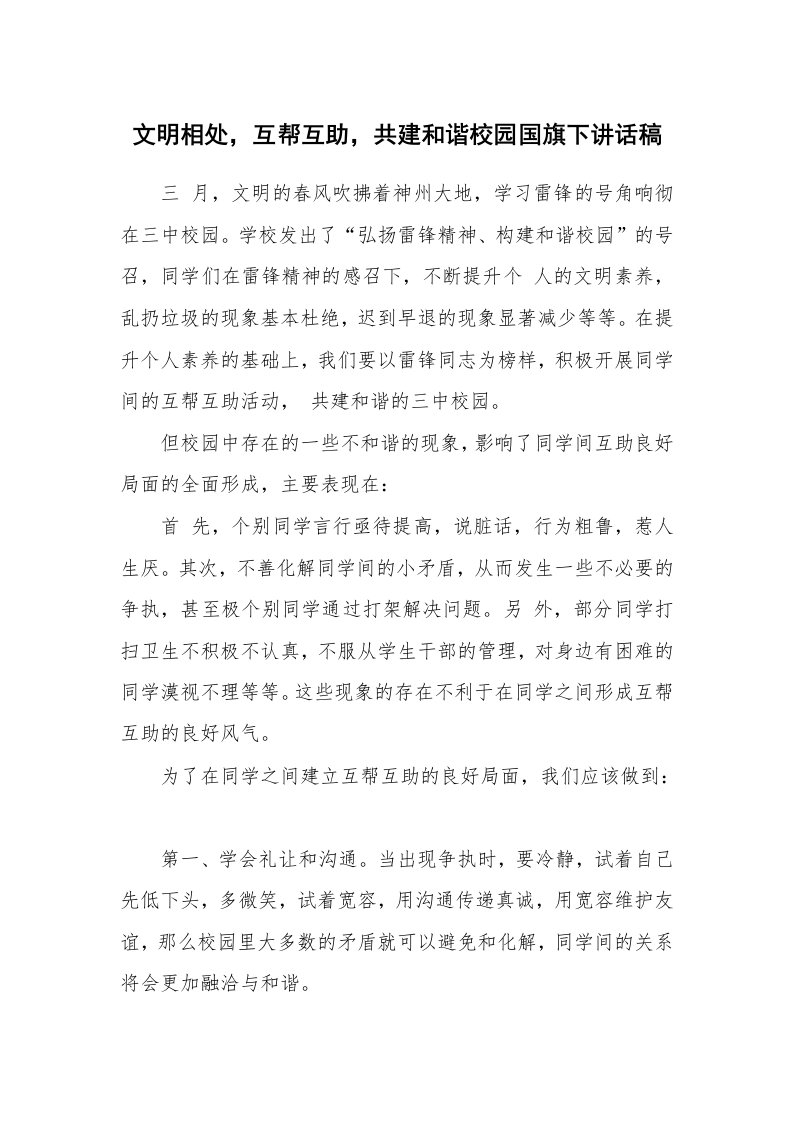 文明相处，互帮互助，共建和谐校园国旗下讲话稿