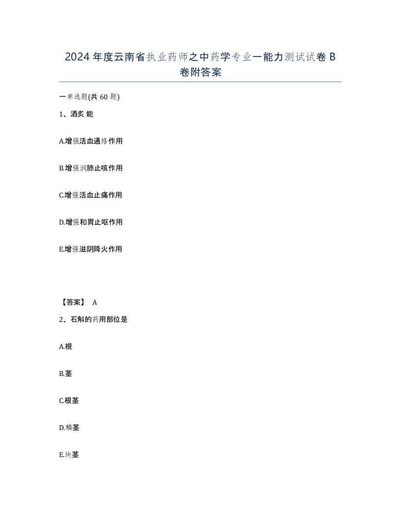 2024年度云南省执业药师之中药学专业一能力测试试卷B卷附答案