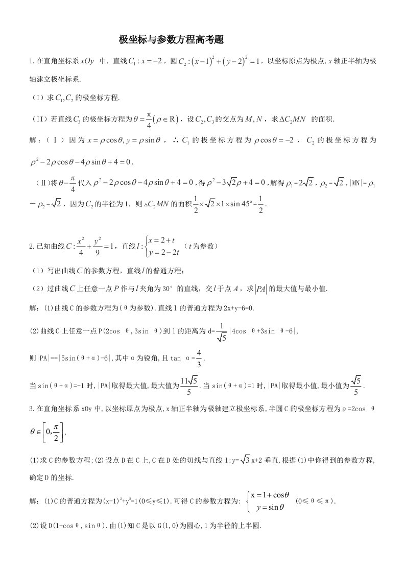 极坐标与参数方程高考题含答案资料