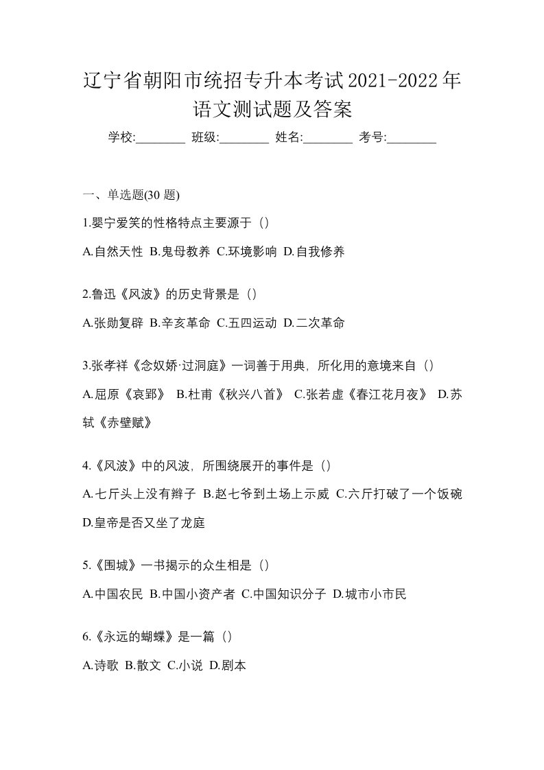 辽宁省朝阳市统招专升本考试2021-2022年语文测试题及答案