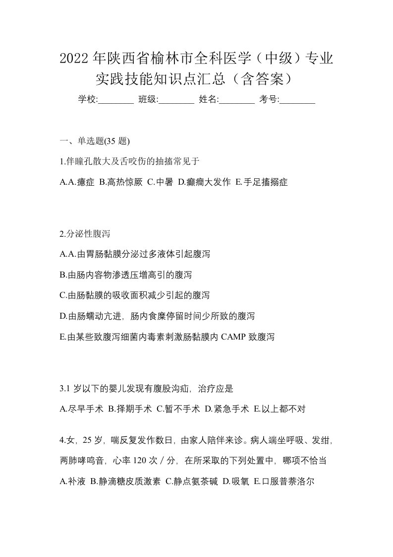 2022年陕西省榆林市全科医学中级专业实践技能知识点汇总含答案