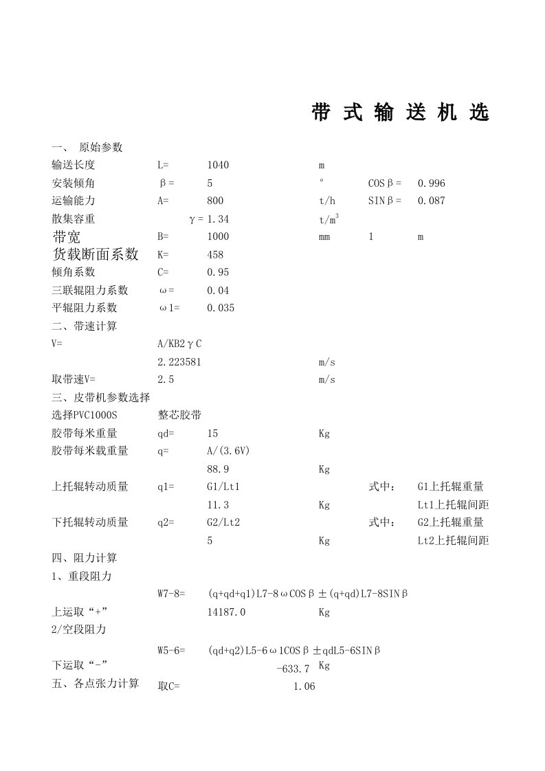 皮带机选型计算