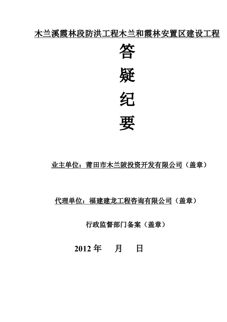 木兰溪霞林段防洪工程木兰和霞林安置区建设工程答