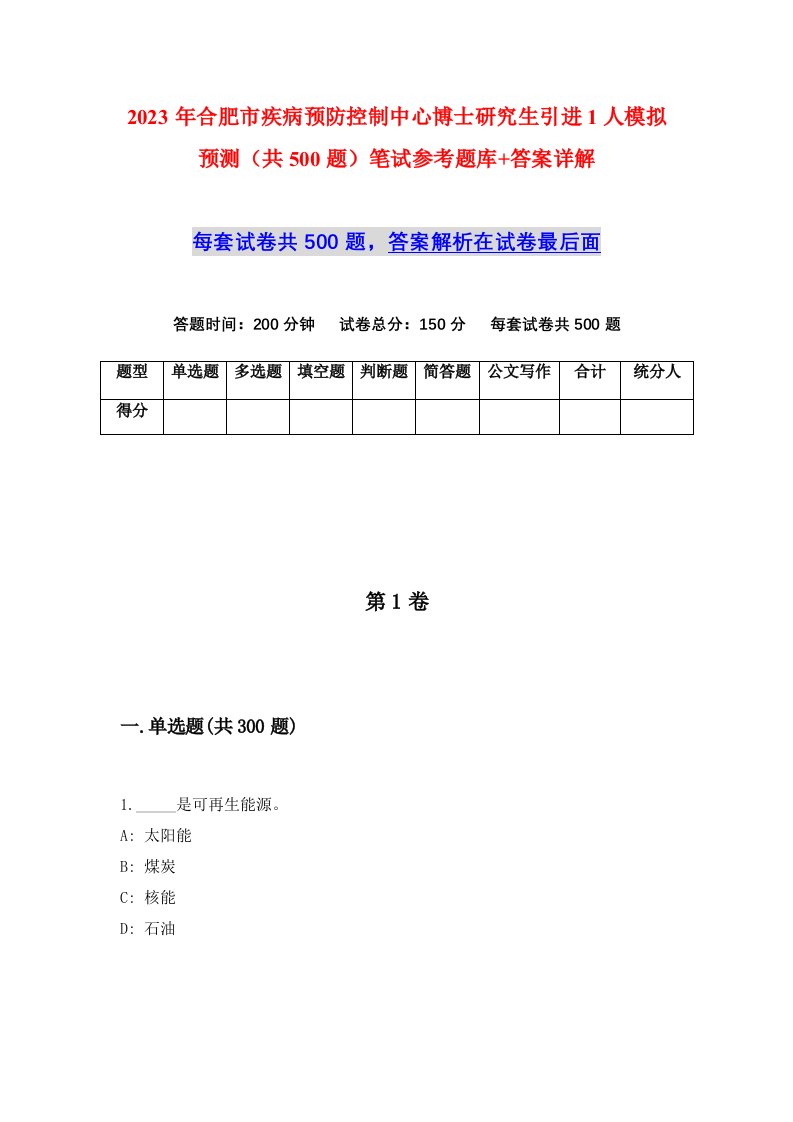 2023年合肥市疾病预防控制中心博士研究生引进1人模拟预测共500题笔试参考题库答案详解