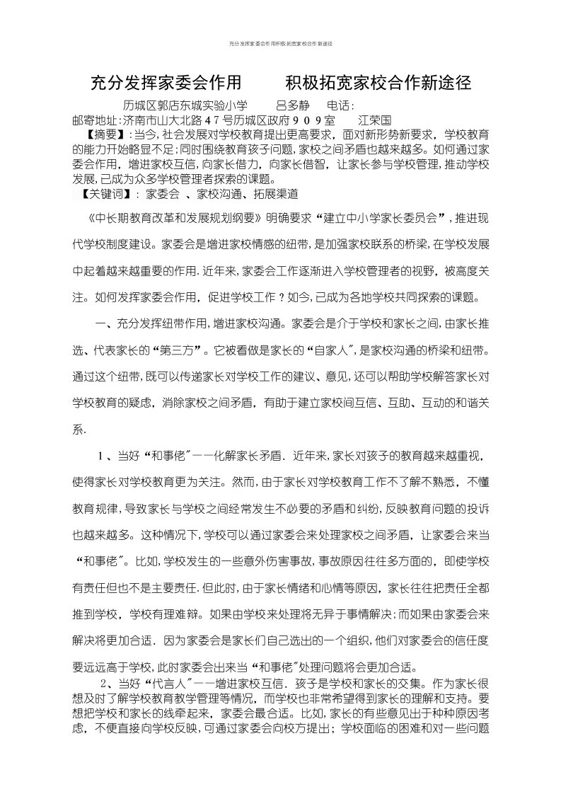 充分发挥家委会作用积极拓宽家校合作新途径