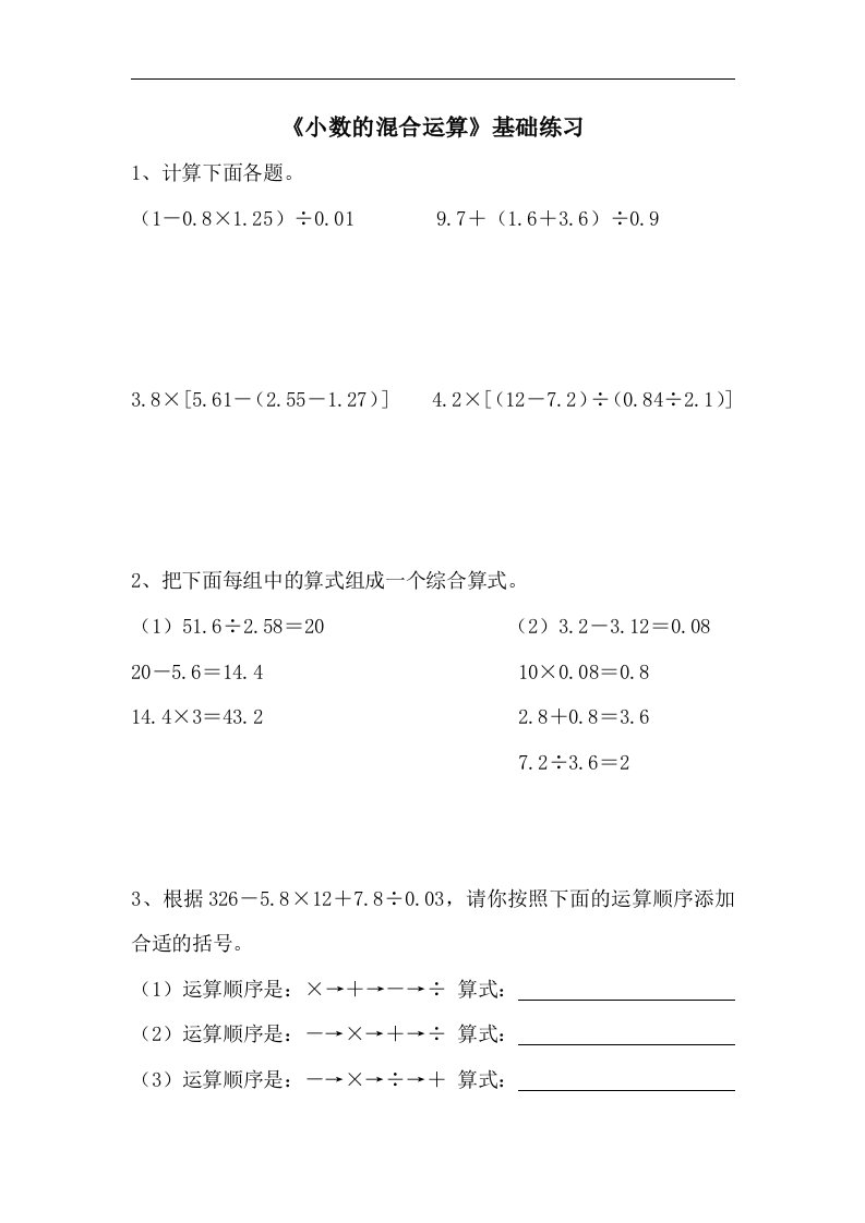 2017秋青岛版数学五年级上册第三单元《小数的混合运算》基础练习1