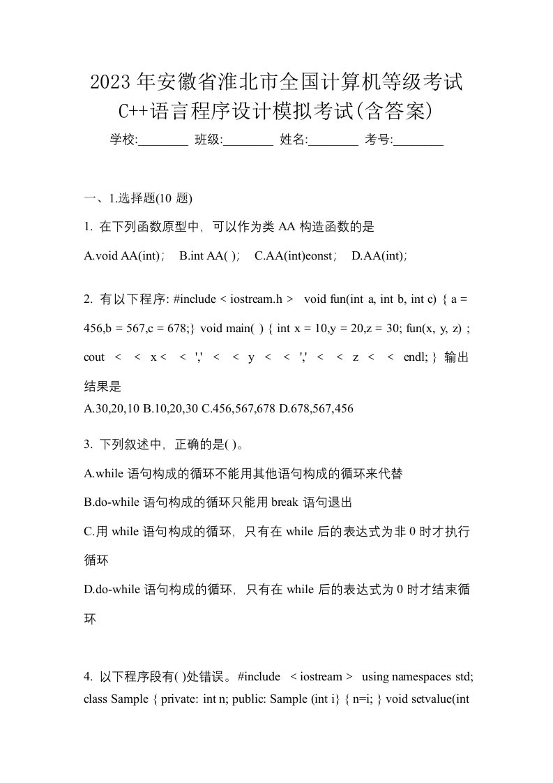 2023年安徽省淮北市全国计算机等级考试C语言程序设计模拟考试含答案