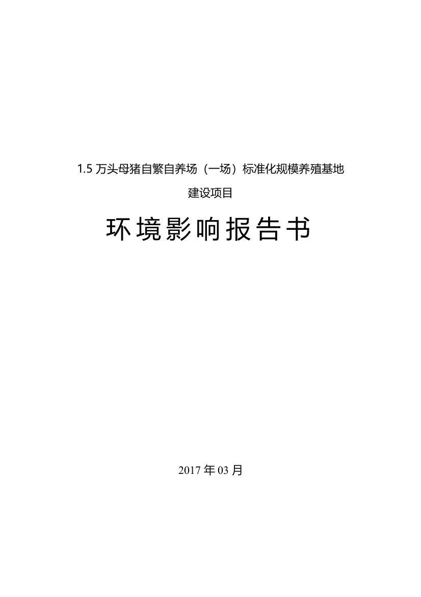 1.5万头母猪自繁自养场标准化规模养殖基地建设项目环境影响报告书