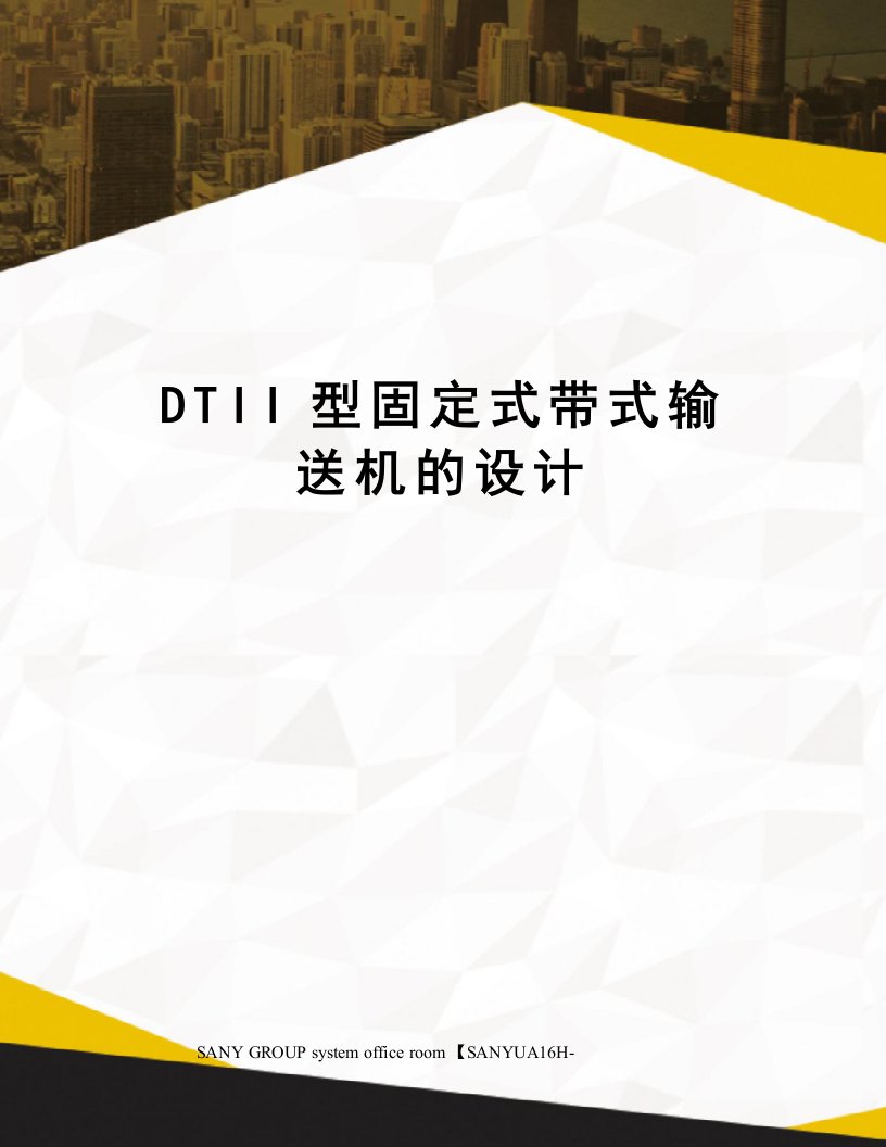 DTII型固定式带式输送机的设计