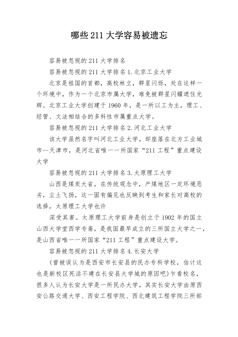 哪些211大学容易被遗忘