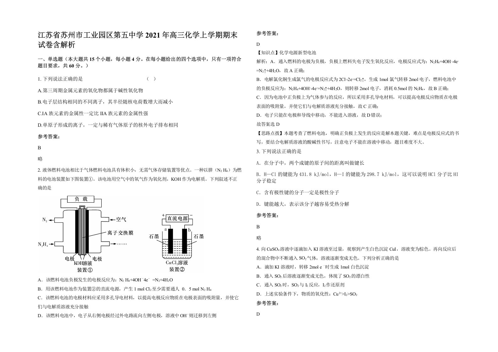 江苏省苏州市工业园区第五中学2021年高三化学上学期期末试卷含解析