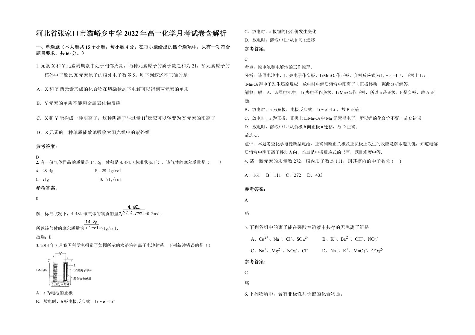 河北省张家口市猫峪乡中学2022年高一化学月考试卷含解析