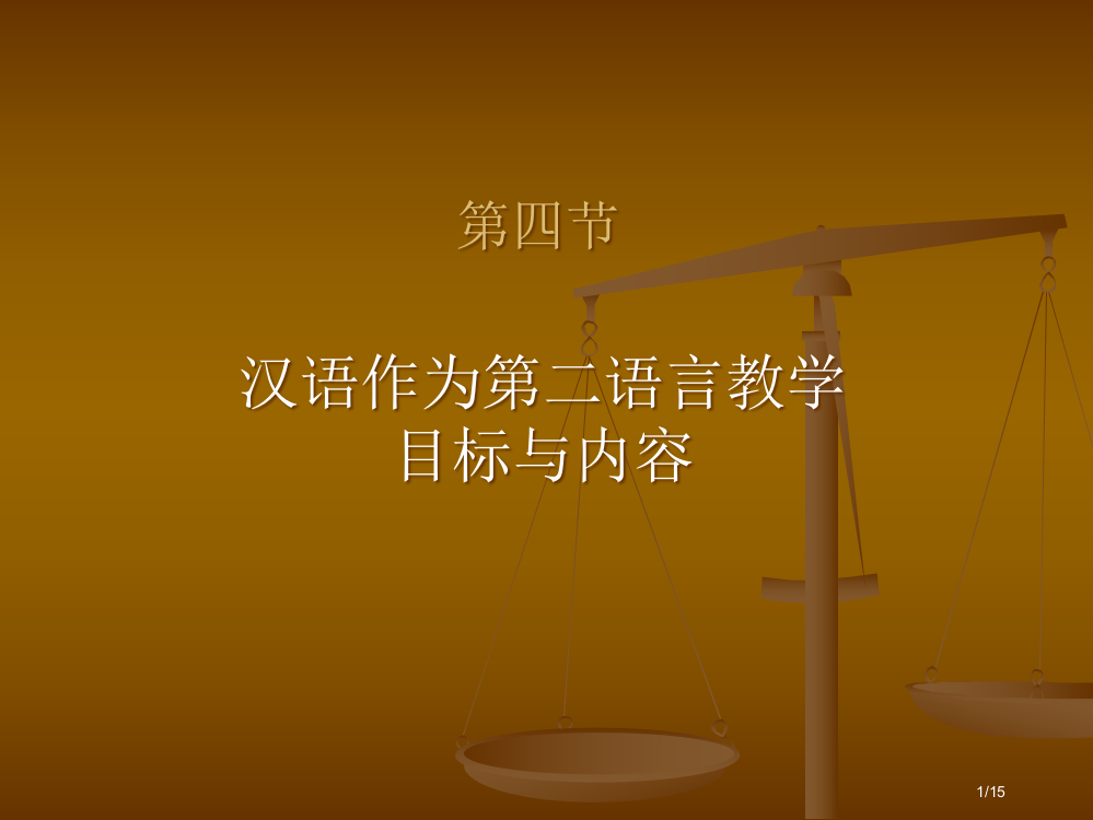 4汉语作为第二语言教学的目的与内容省公开课金奖全国赛课一等奖微课获奖PPT课件