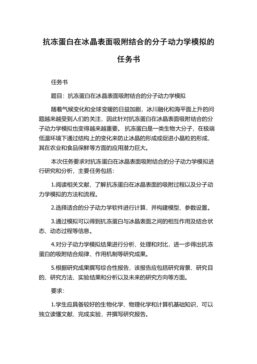 抗冻蛋白在冰晶表面吸附结合的分子动力学模拟的任务书