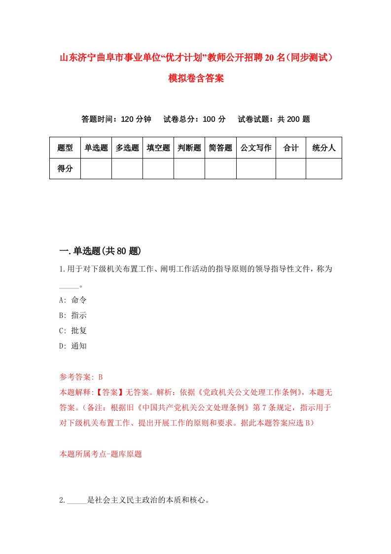 山东济宁曲阜市事业单位优才计划教师公开招聘20名同步测试模拟卷含答案9