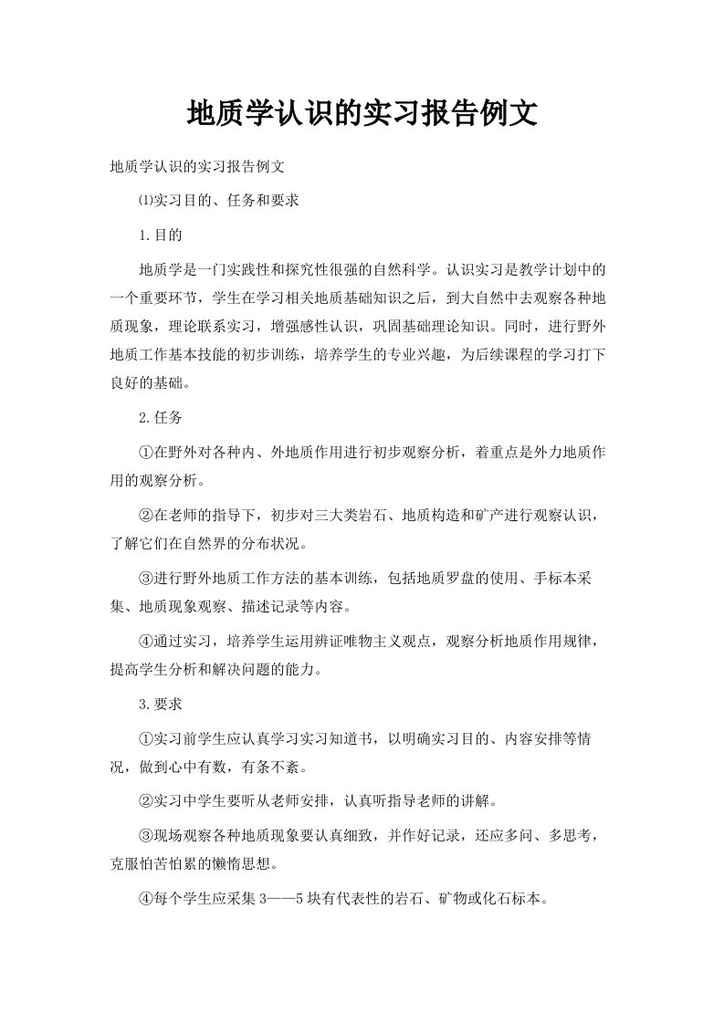 地质学认识的实习报告例文