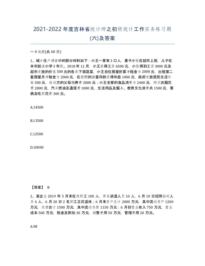 2021-2022年度吉林省统计师之初级统计工作实务练习题六及答案