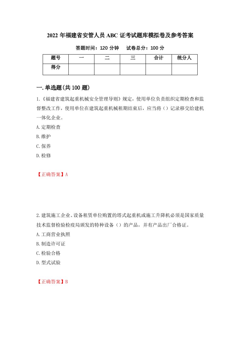 2022年福建省安管人员ABC证考试题库模拟卷及参考答案70