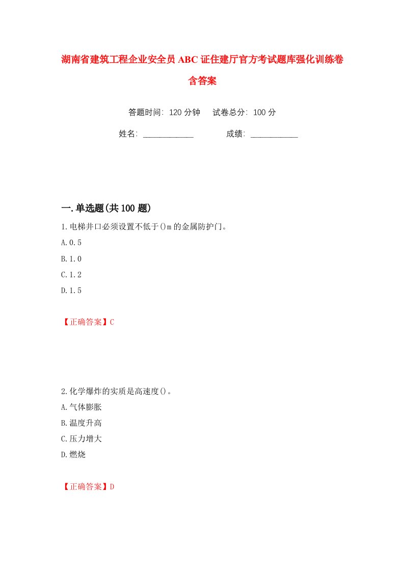 湖南省建筑工程企业安全员ABC证住建厅官方考试题库强化训练卷含答案第8卷