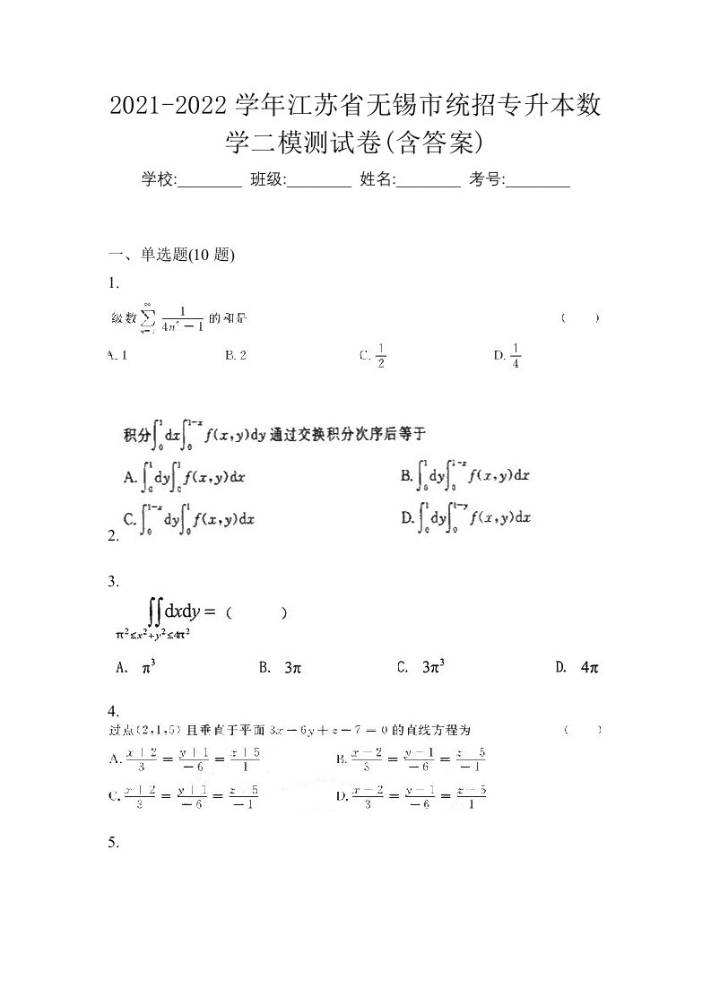 2021-2022学年江苏省无锡市统招专升本数学二模测试卷含答案