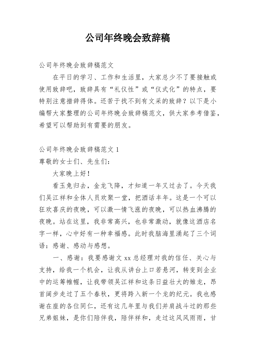 公司年终晚会致辞稿