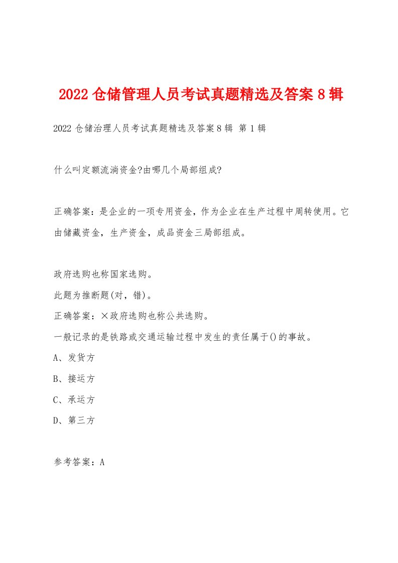 2022年仓储管理人员考试真题及答案8辑