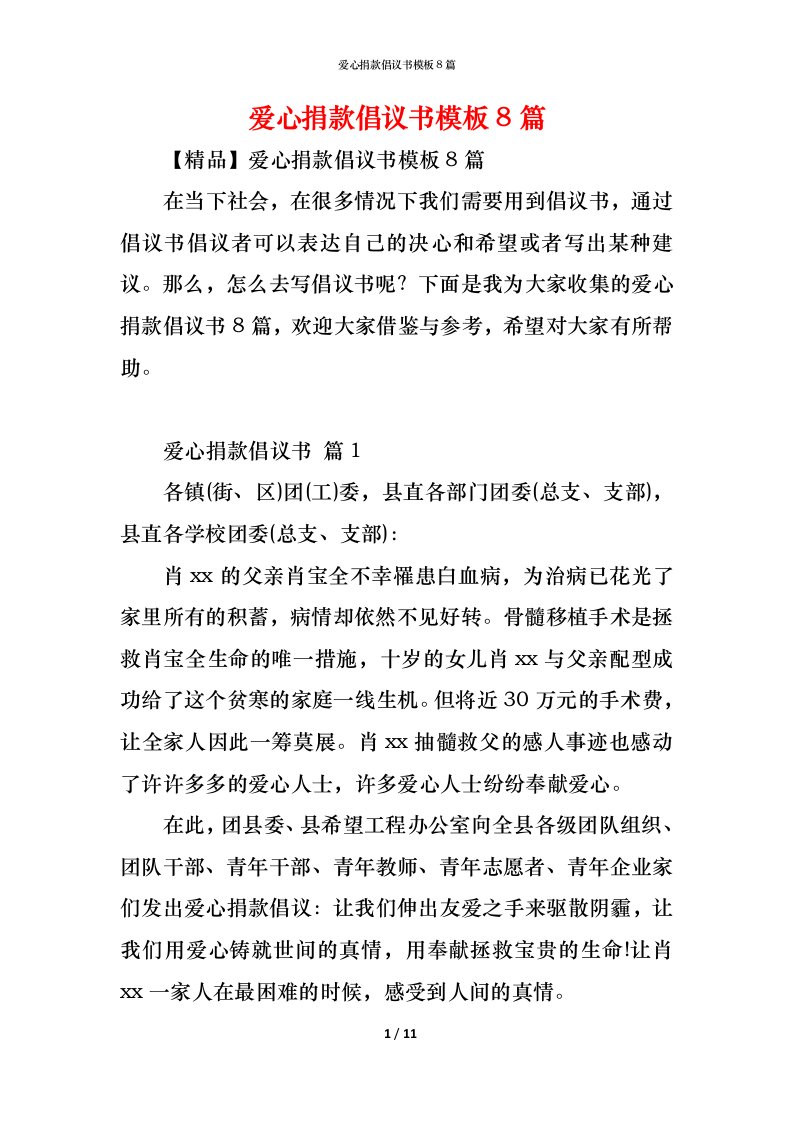 精编爱心捐款倡议书模板8篇