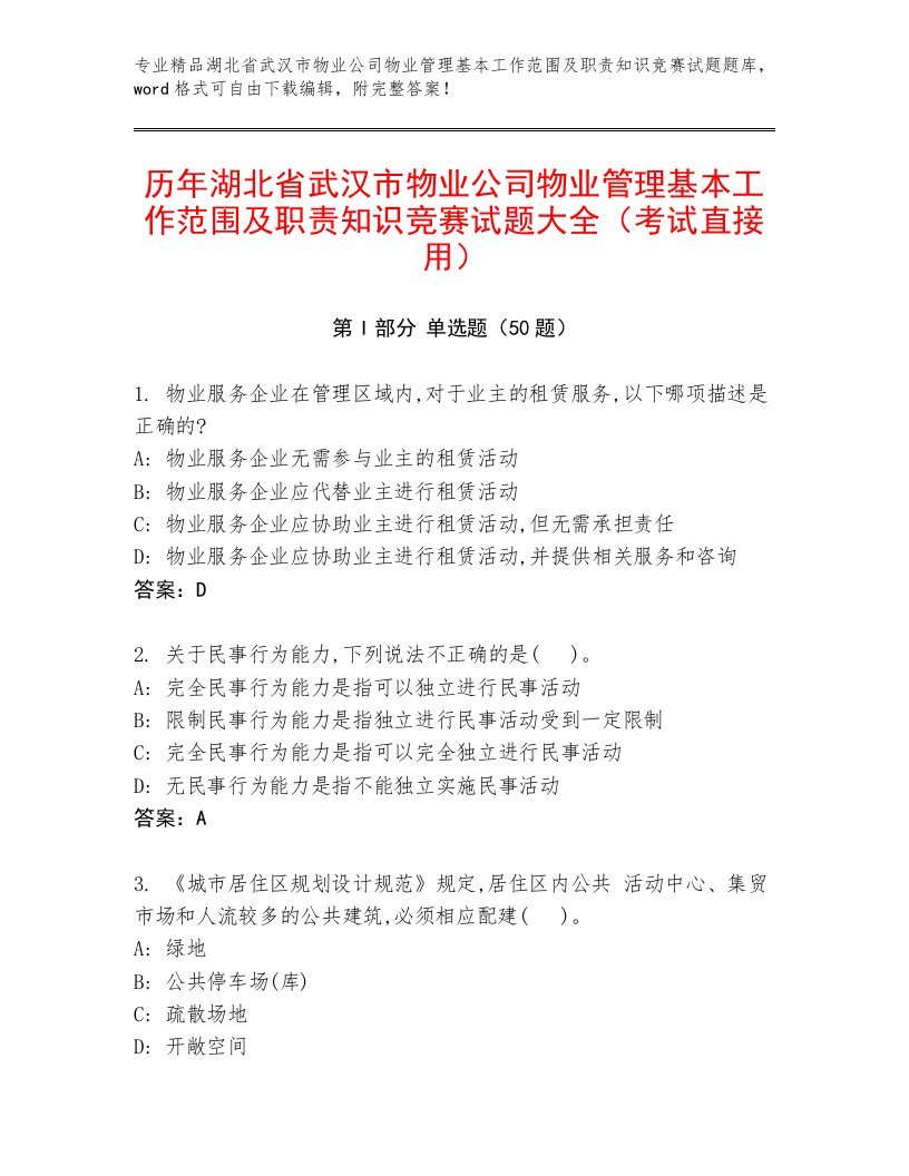 历年湖北省武汉市物业公司物业管理基本工作范围及职责知识竞赛试题大全（考试直接用）