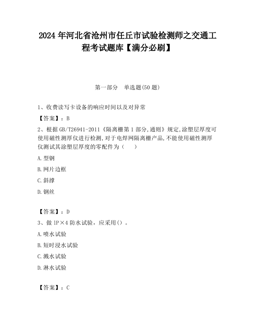 2024年河北省沧州市任丘市试验检测师之交通工程考试题库【满分必刷】