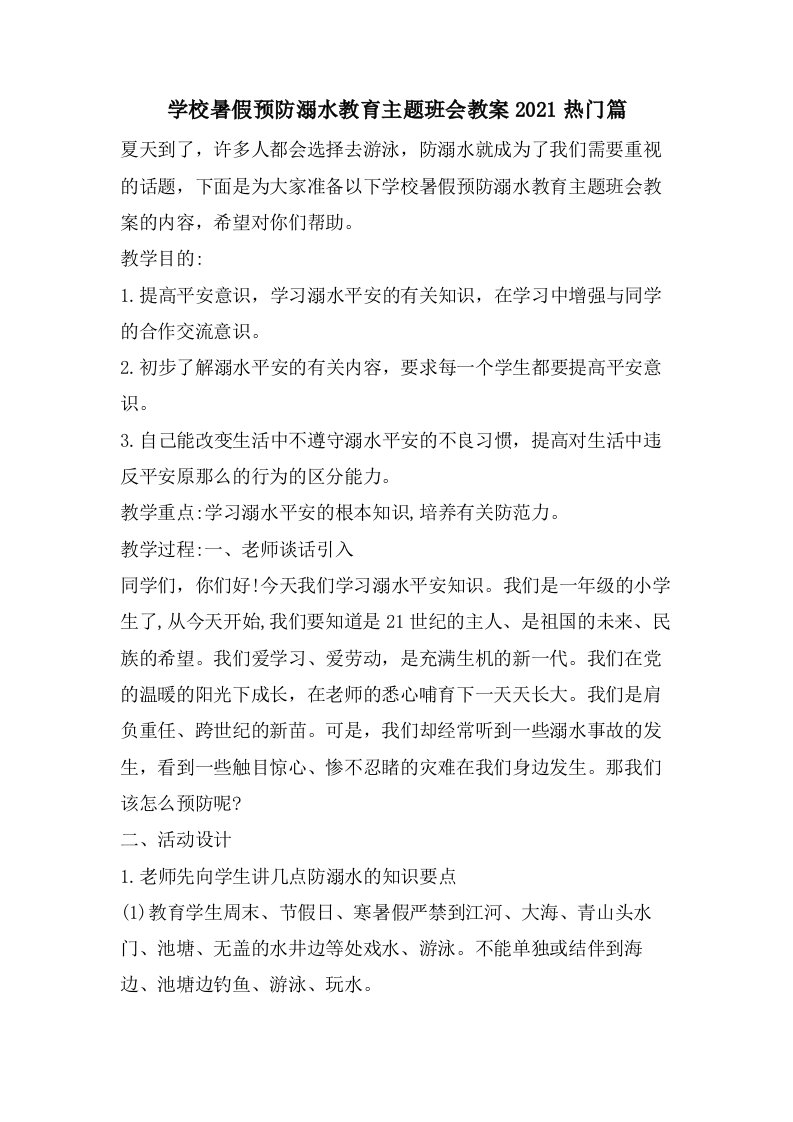 学校暑假预防溺水教育主题班会教案热门篇