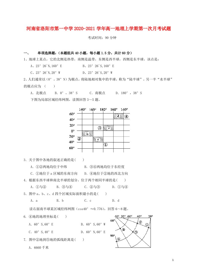 河南省洛阳市第一中学2020_2021学年高一地理上学期第一次月考试题