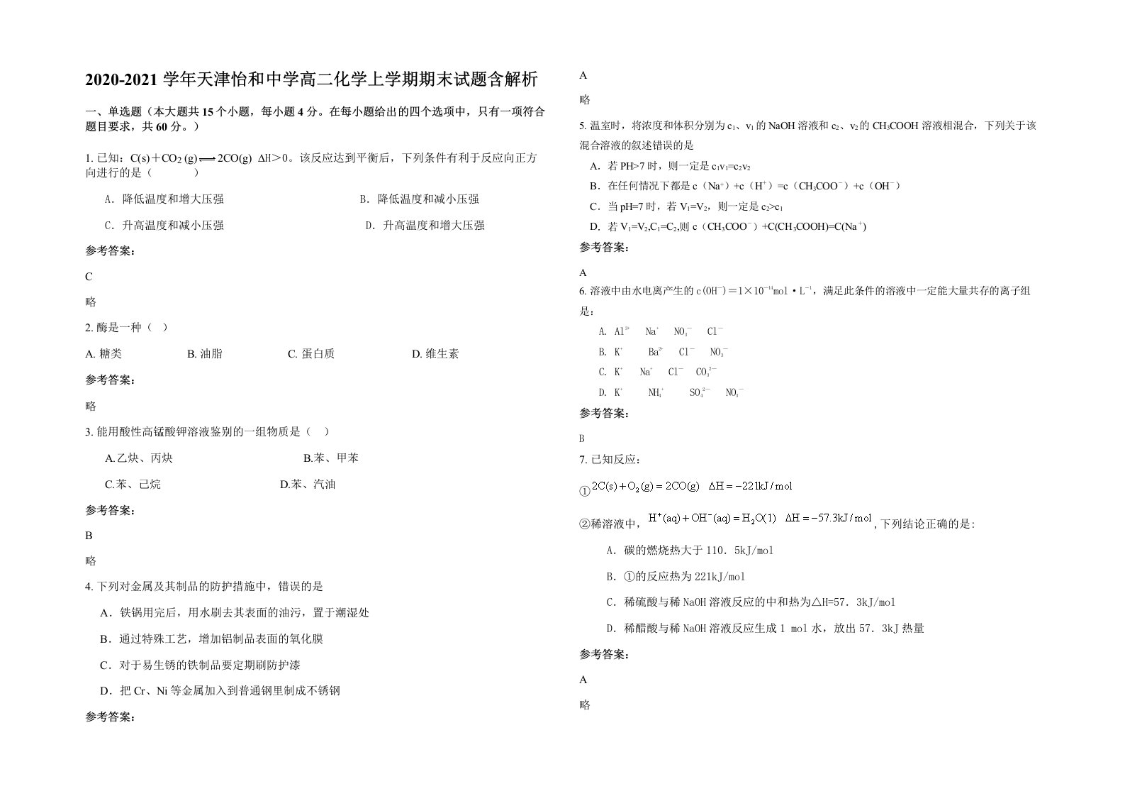 2020-2021学年天津怡和中学高二化学上学期期末试题含解析