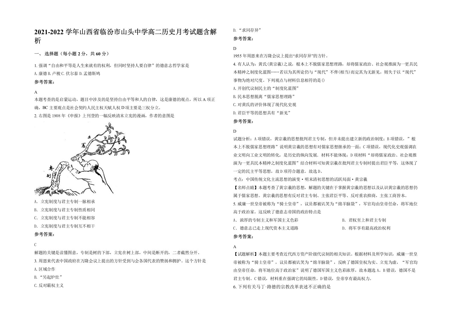 2021-2022学年山西省临汾市山头中学高二历史月考试题含解析