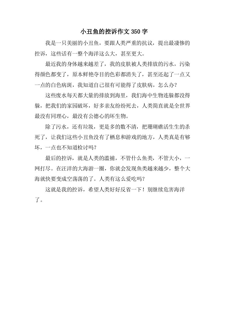 小丑鱼的控诉作文350字