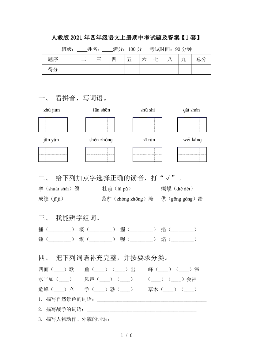 人教版2021年四年级语文上册期中考试题及答案【1套】