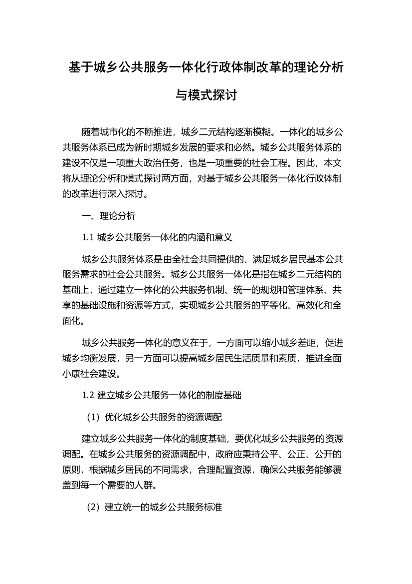 基于城乡公共服务一体化行政体制改革的理论分析与模式探讨