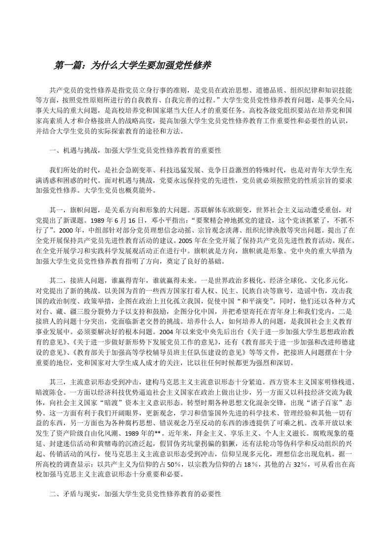 为什么大学生要加强党性修养[修改版]