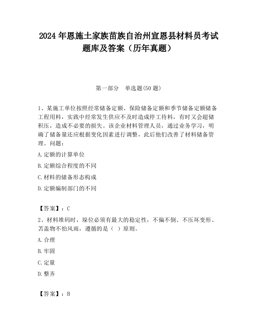 2024年恩施土家族苗族自治州宣恩县材料员考试题库及答案（历年真题）