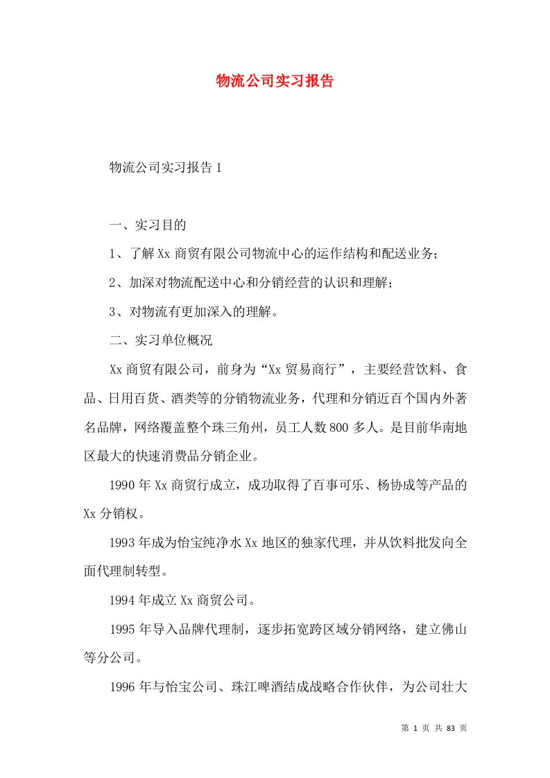 物流公司实习报告6