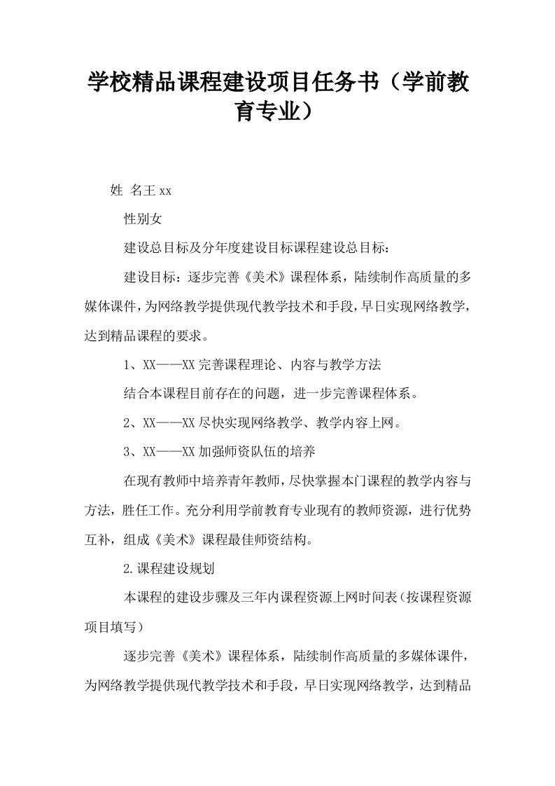 学校精品课程建设项目任务书学前教育专业