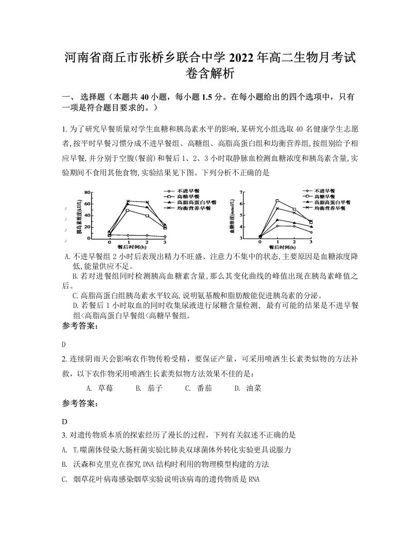 河南省商丘市张桥乡联合中学2022年高二生物月考试卷含解析