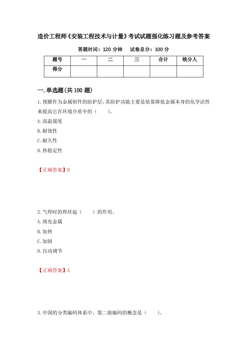 造价工程师安装工程技术与计量考试试题强化练习题及参考答案18