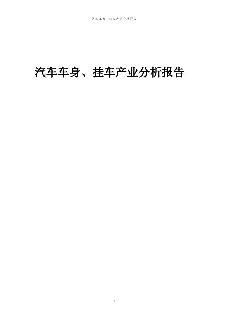 年度汽车车身、挂车产业分析报告