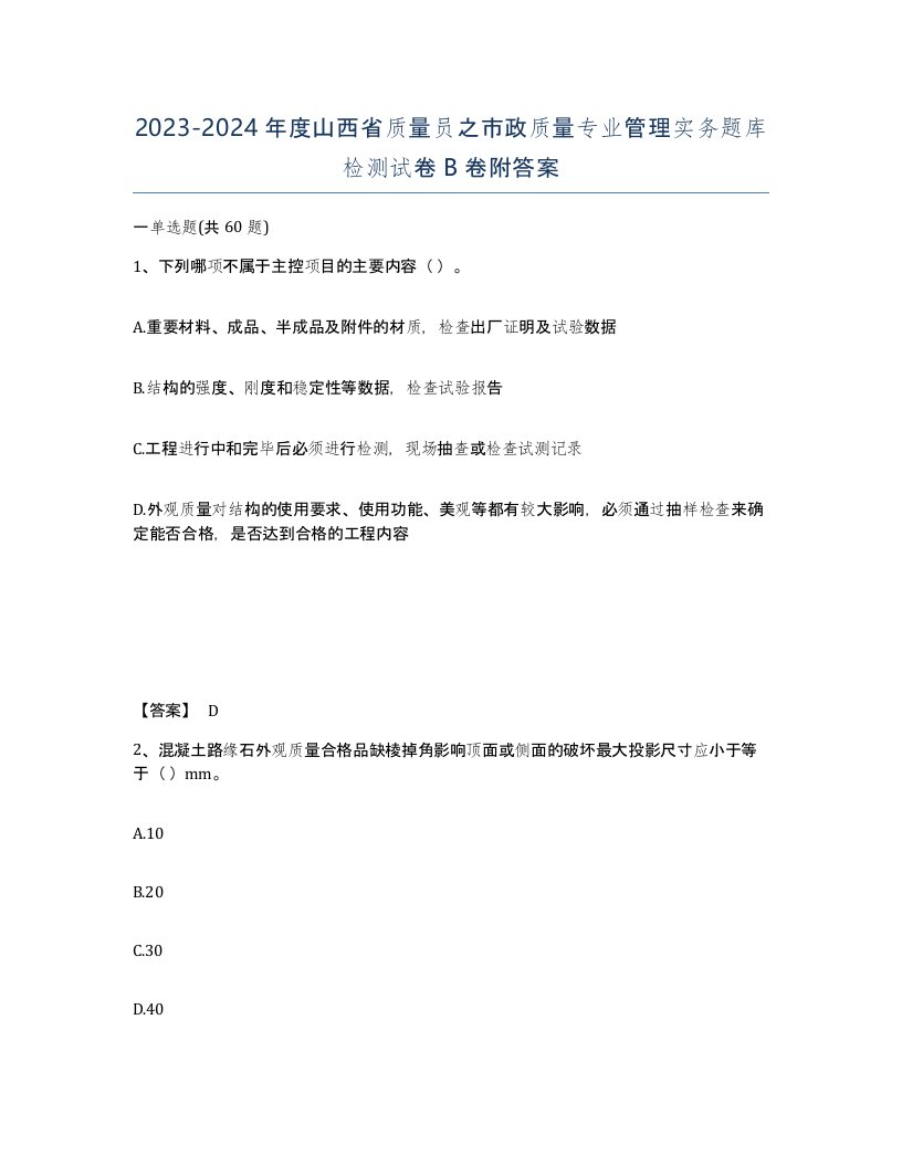 2023-2024年度山西省质量员之市政质量专业管理实务题库检测试卷B卷附答案