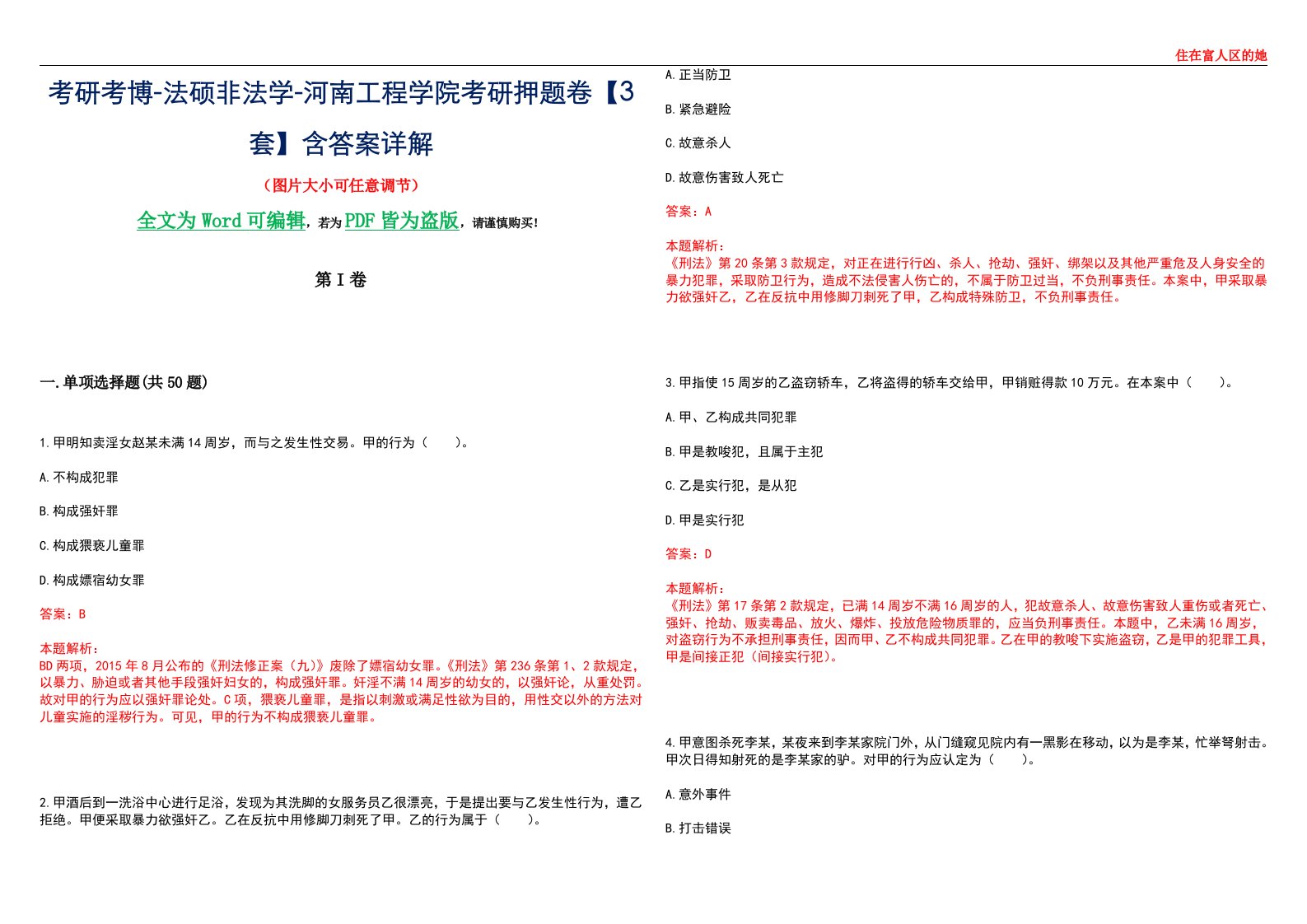 考研考博-法硕非法学-河南工程学院考研押题卷【3套】含答案详解II