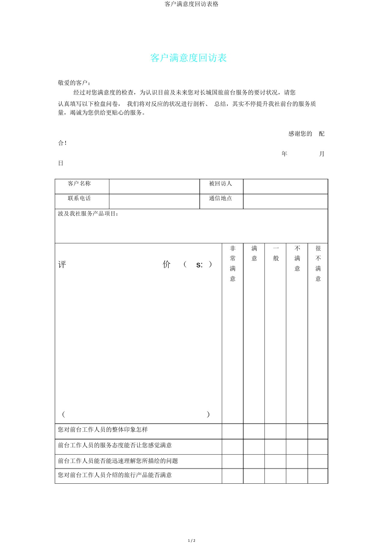 客户满意度回访表格